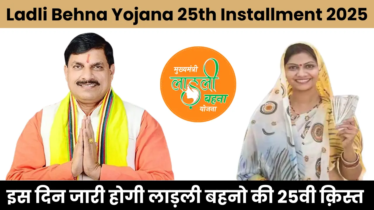 Ladli Behna Yojana 25th Installment 2025: इस दिन जारी होगी लाड़ली बहनो की 25 वी क़िस्त