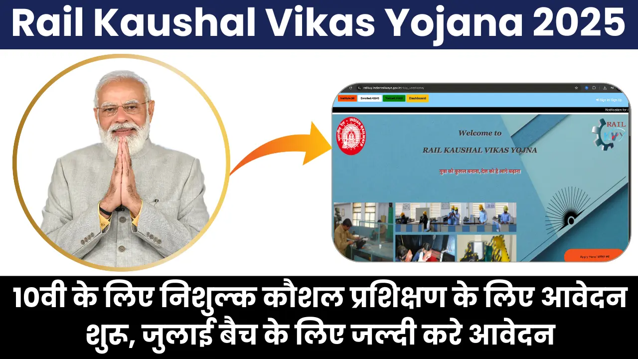 Rail Kaushal Vikas Yojana 2025: 10वी के लिए निशुल्क कौशल प्रशिक्षण के लिए आवेदन शुरू, जुलाई बैच के लिए जल्दी करे आवेदन