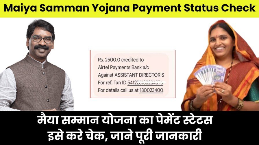 Maiya Samman Yojana Payment Status Check 2025: मैया सम्मान योजना का पेमेंट स्टेटस इसे करे चेक, जाने पूरी जानकारी