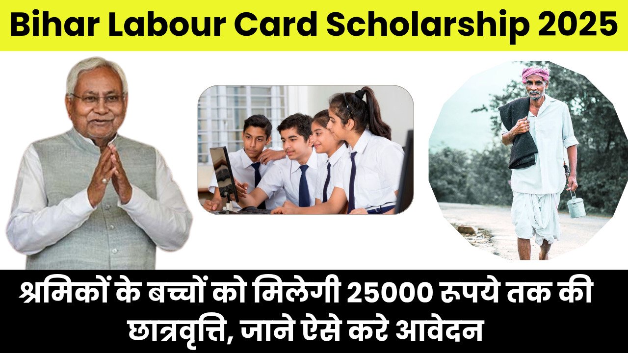 Bihar Labour Card Scholarship 2025: श्रमिकों के बच्चों को मिलेगी ₹10,000 से ₹25,000 रूपये तक की छात्रवृत्ति, जाने ऐसे करे आवेदन