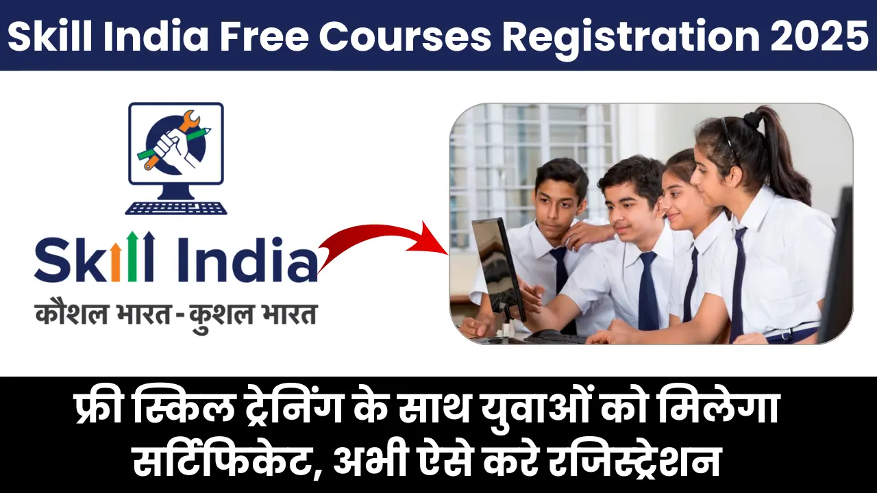 Skill India Free Courses Registration 2025 –फ्री स्किल ट्रेनिंग के साथ युवाओं को मिलेगा सर्टिफिकेट, अभी ऐसे करे रजिस्ट्रेशन