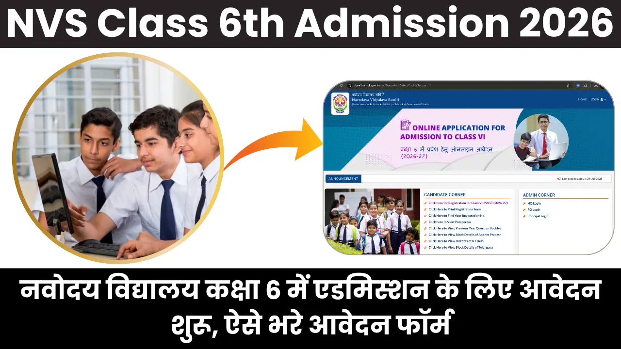 NVS Class 6th Admission 2026: नवोदय विद्यालय कक्षा 6 में एडमिस्शन के लिए आवेदन शुरू, ऐसे भरे आवेदन फॉर्म