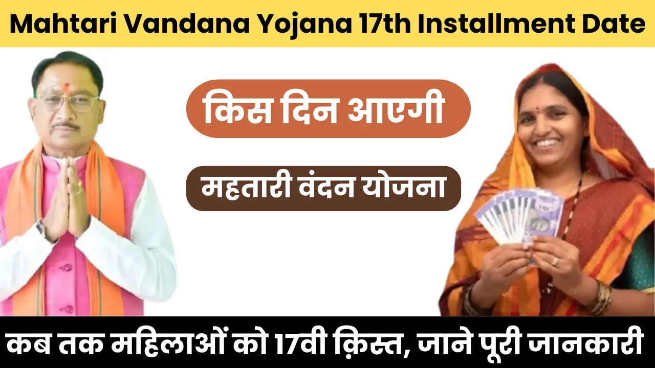Mahtari Vandana Yojana 17th Installment Date 2025: