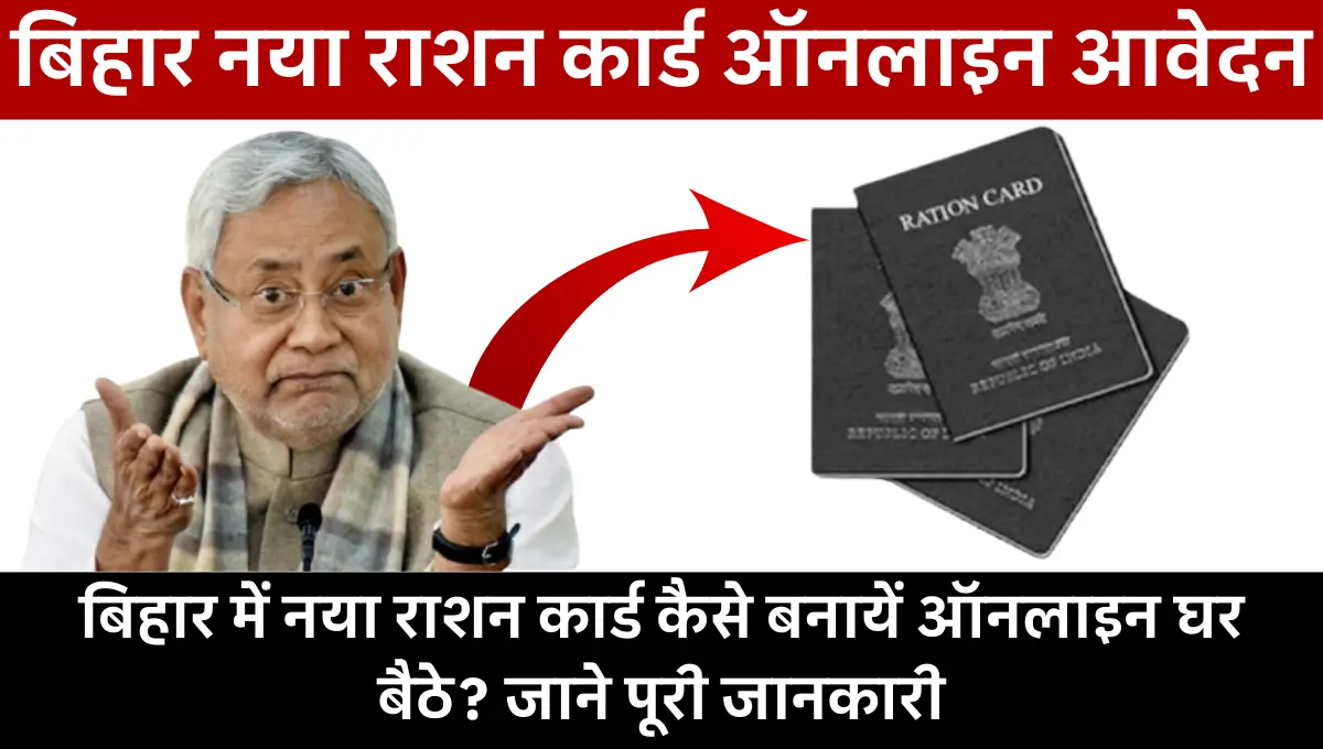 Bihar New Ration Card Online Form 2025: बिहार में नया राशन कार्ड कैसे बनायें ऑनलाइन घर बैठे? जाने पूरी जानकारी