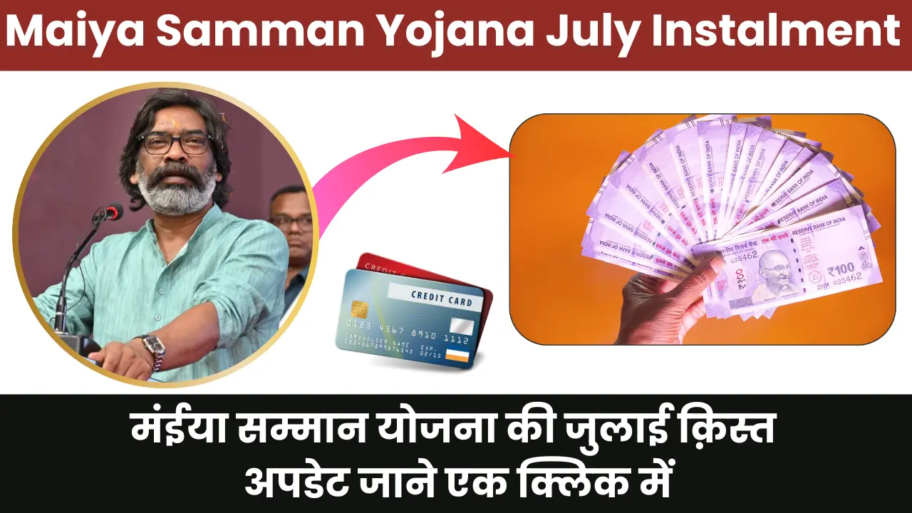 Maiya Samman Yojana July Installment Date 2025: मंईया सम्मान योजना की जुलाई क़िस्त अपडेट जाने एक क्लिक में