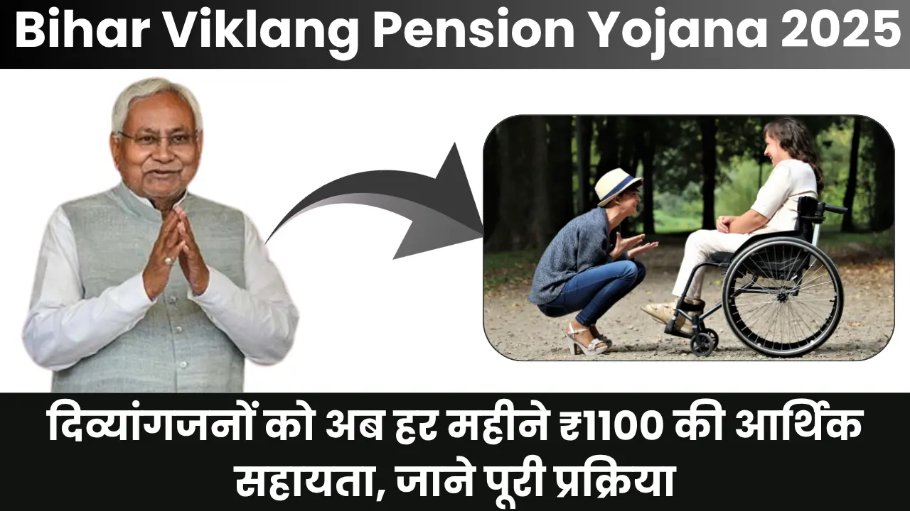 Bihar Viklang Pension Yojana 2025: दिव्यांगजनों को अब हर महीने ₹1100 की आर्थिक सहायता, जाने पूरी प्रक्रिया