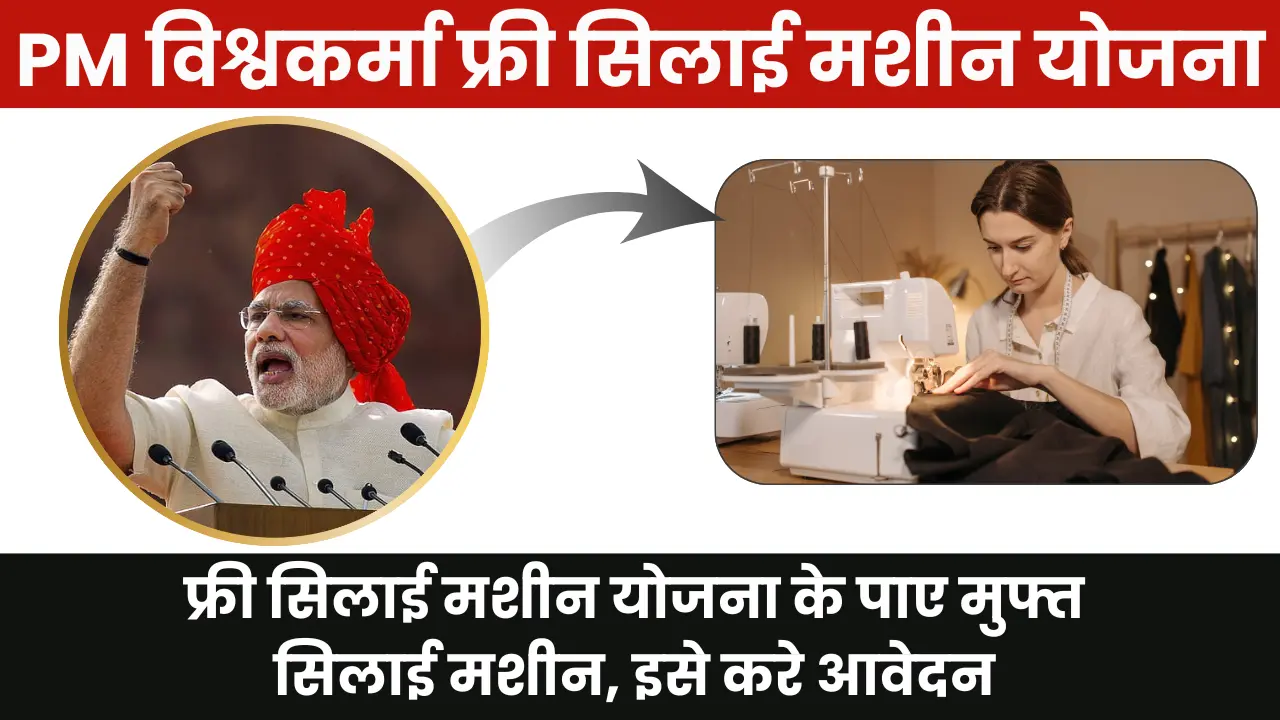 Pradhanmantri Vishwakarma Silai Machine Yojana 2025: फ्री सिलाई मशीन योजना के पाए मुफ्त सिलाई मशीन, इसे करे आवेदन