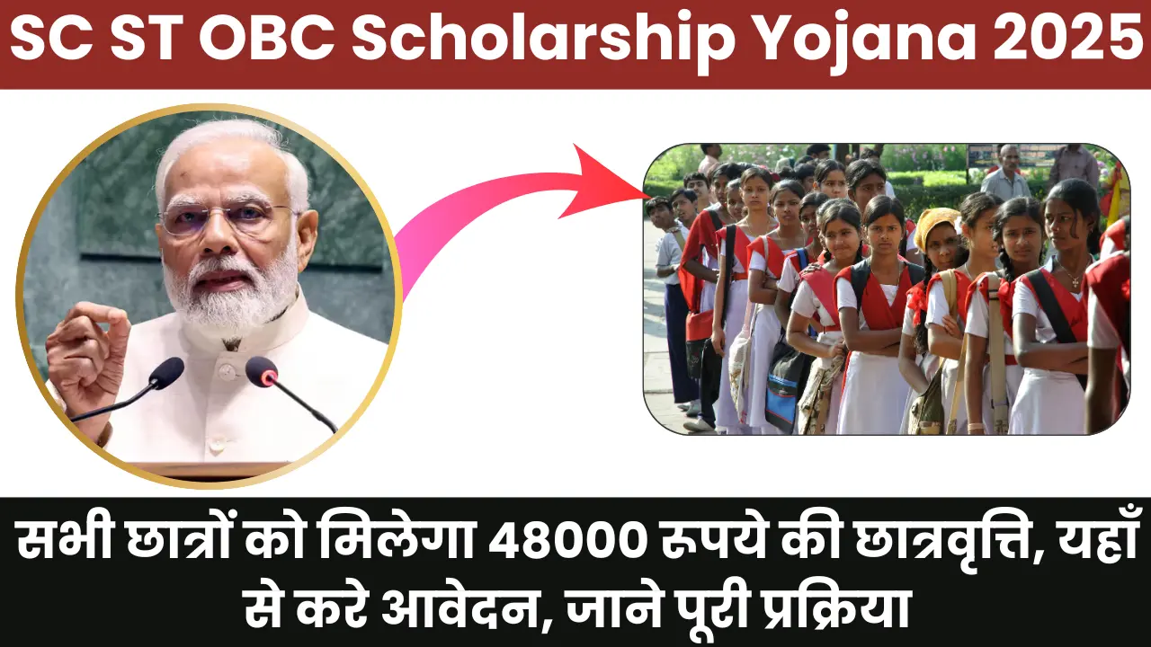 SC ST OBC Scholarship Yojana 2025: सभी छात्रों को मिलेगा 48000 रूपये की छात्रवृत्ति, यहाँ से करे आवेदन, जाने पूरी प्रक्रिया