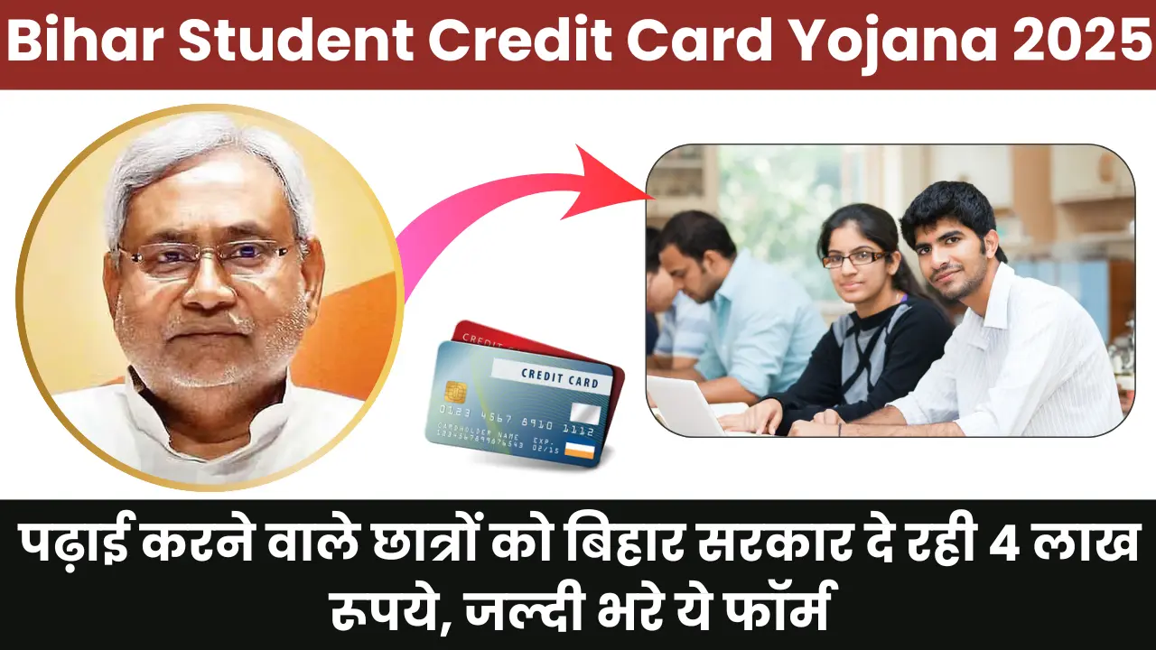 Bihar Student Credit Card Yojana 2025: पढ़ाई करने वाले छात्रों को बिहार सरकार दे रही 4 लाख रूपये, जल्दी भरे ये फॉर्म