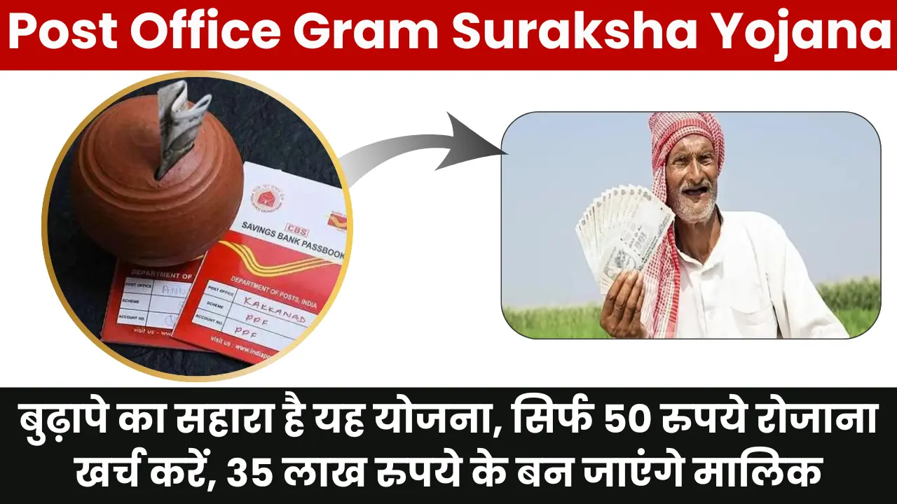 Post Office Gram Suraksha Yojana 2025: बुढ़ापे का सहारा है यह योजना, सिर्फ 50 रुपये रोजाना खर्च करें, 35 लाख रुपये के बन जाएंगे मालिक