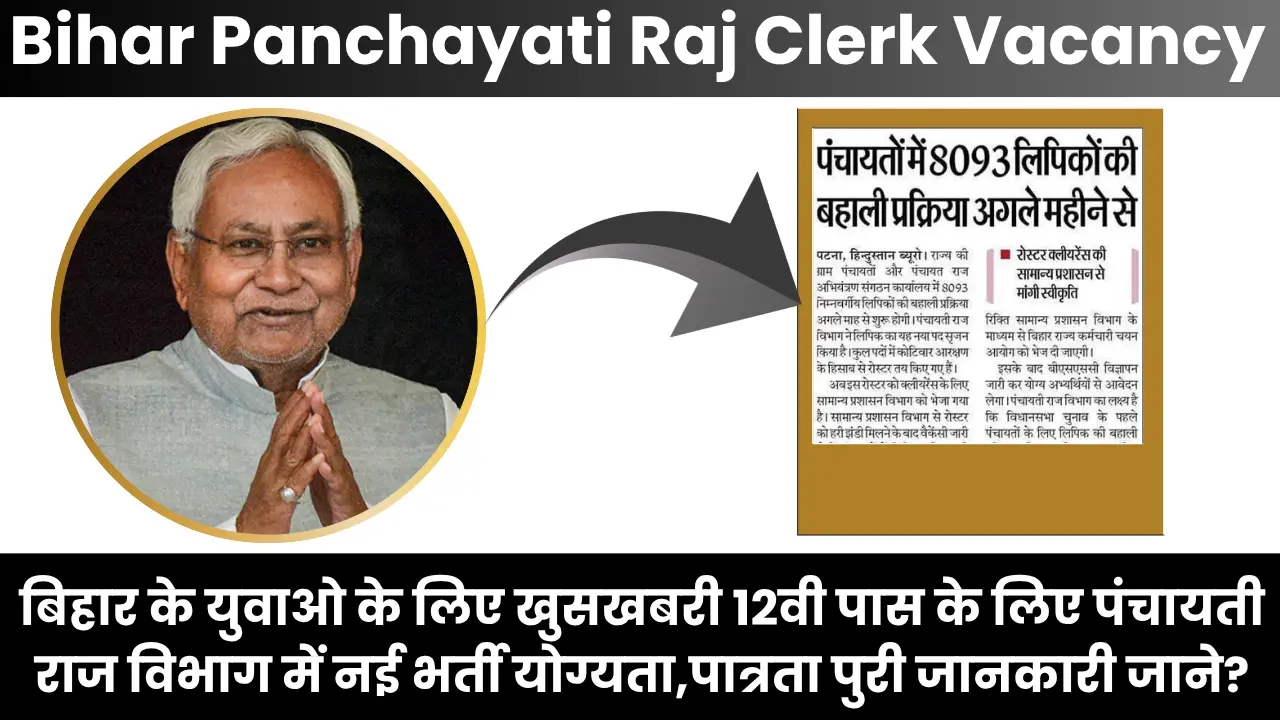 Bihar Panchayati Raj Clerk Vacancy 2025: बिहार के युवाओ के लिए खुसखबरी 12वी पास के लिए पंचायती राज विभाग में नई भर्ती योग्यता,पात्रता पुरी जानकारी जाने?