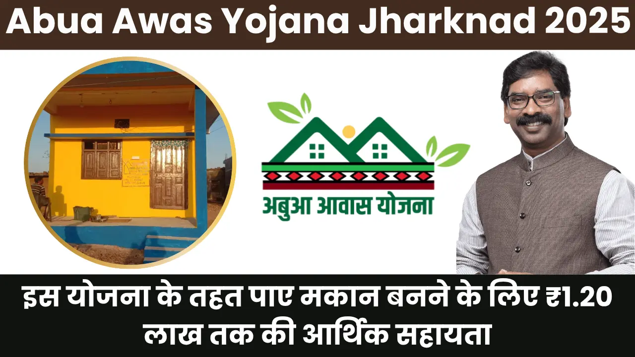 Abua Awas Yojana Jharknad 2025: इस योजना के तहत पाए मकान बनने के लिए ₹1.20 लाख तक की आर्थिक सहायता