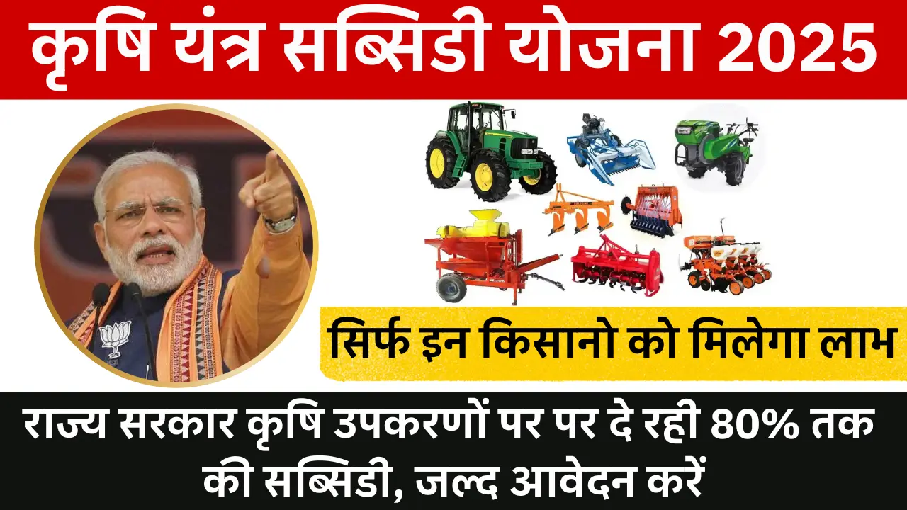 Krishi Yantra Subsidy Yojana 2025: राज्य सरकार कृषि उपकरणों पर पर दे रही 80% तक की सब्सिडी, जल्द आवेदन करें