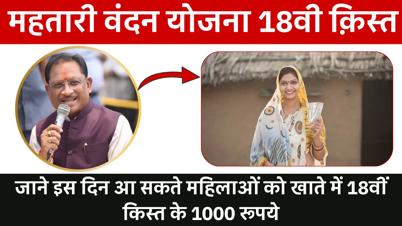 Mahtari Vandana Yojana 18th Installment: जाने इस दिन आ सकते महिलाओं को खाते में 18वीं किस्त के 1000 रूपये