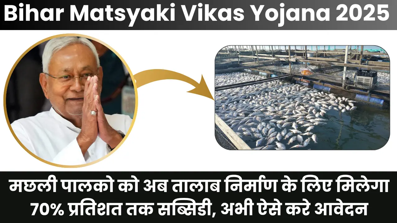 Bihar Matsyaki Vikas Yojana 2025: मछली पालको को अब तालाब निर्माण के लिए मिलेगा 70% प्रतिशत तक सब्सिडी, अभी ऐसे करे आवेदन