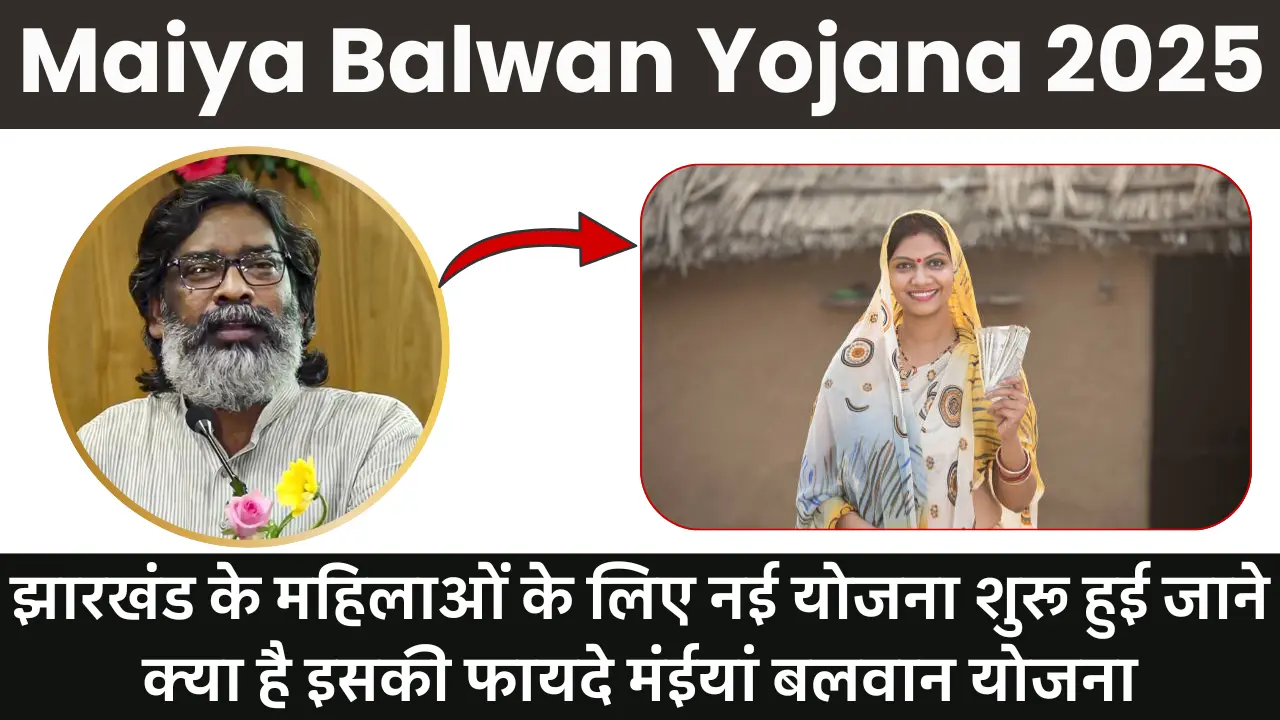 Maiya Balwan Yojana 2025: झारखंड के महिलाओं के लिए नई योजना शुरू हुई जाने क्या है इसकी फायदे मंईयां बलवान योजना