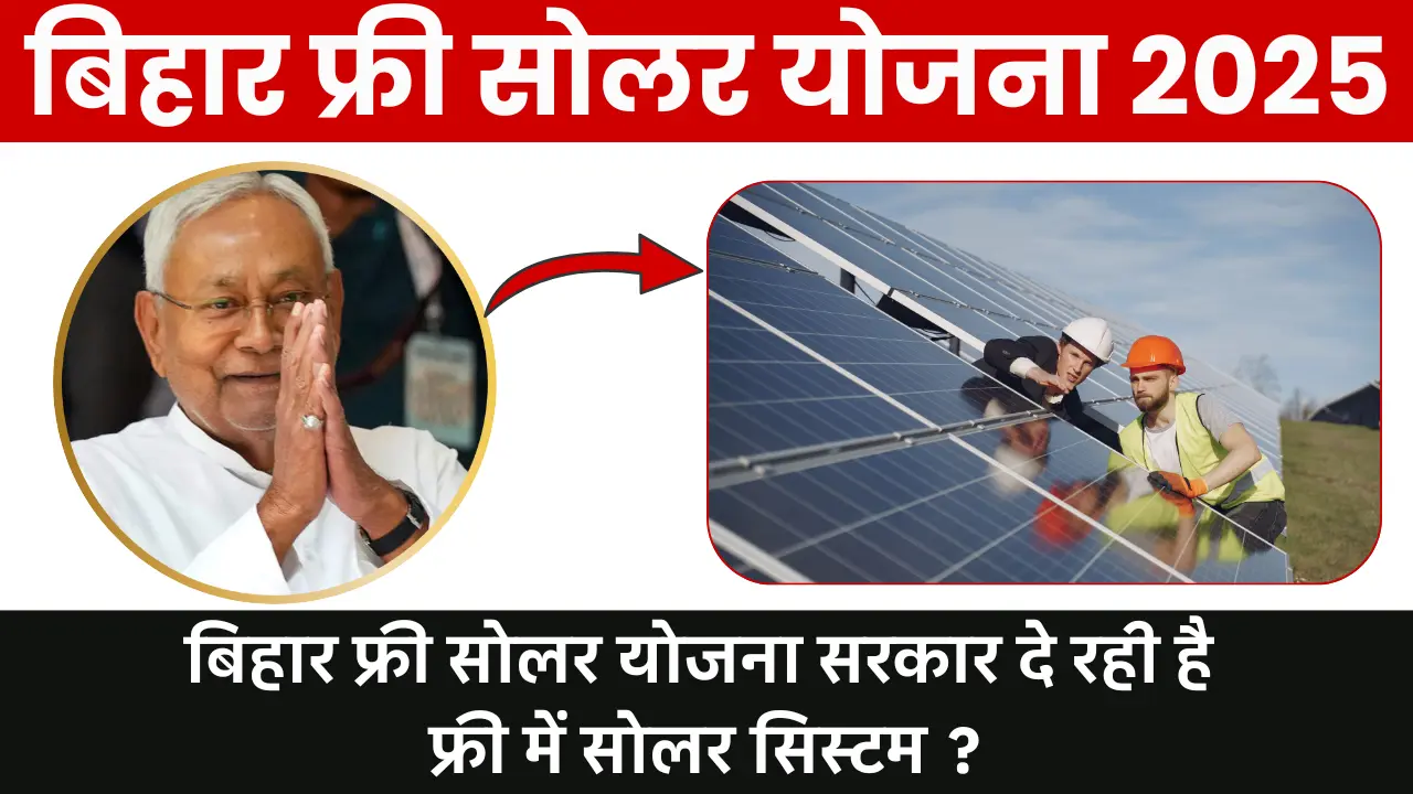 Bihar Free Solar Yojana 2025: बिहार फ्री सोलर योजना सरकार दे रही है फ्री में सोलर सिस्टम ?