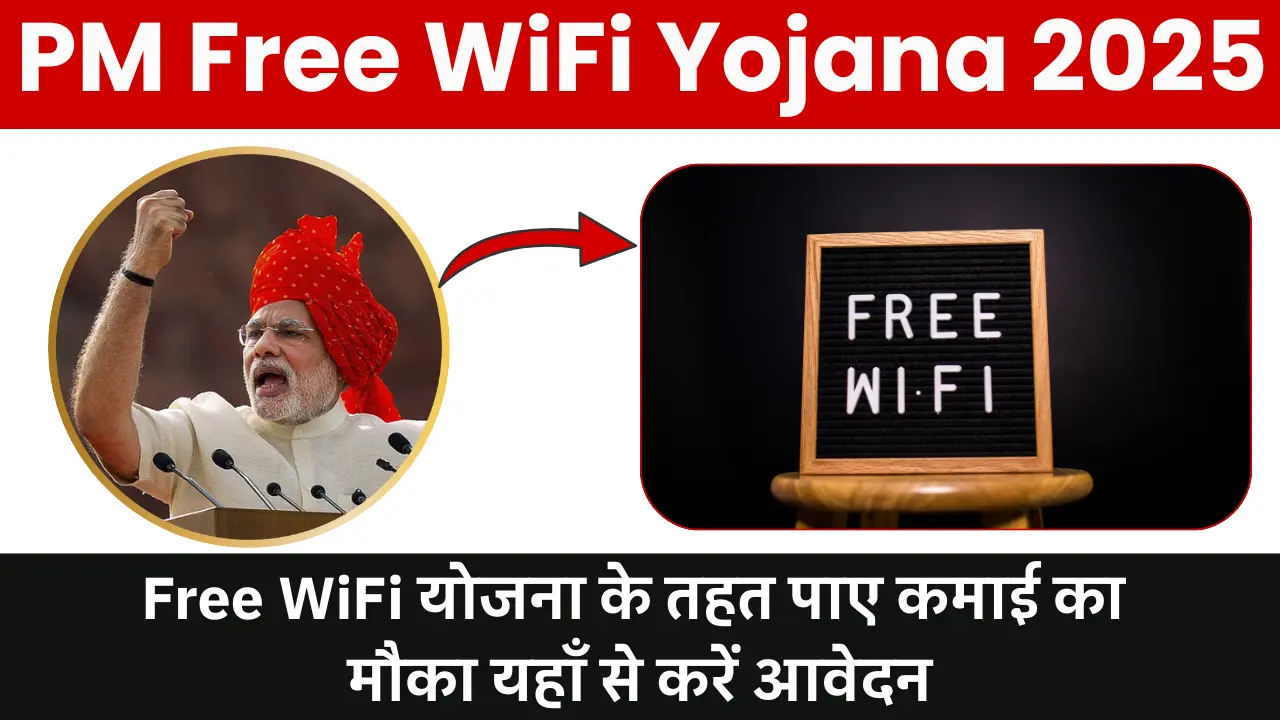 PM Free WiFi Yojana 2025: Free WiFi योजना के तहत पाए कमाई का मौका यहाँ से करें आवेदन