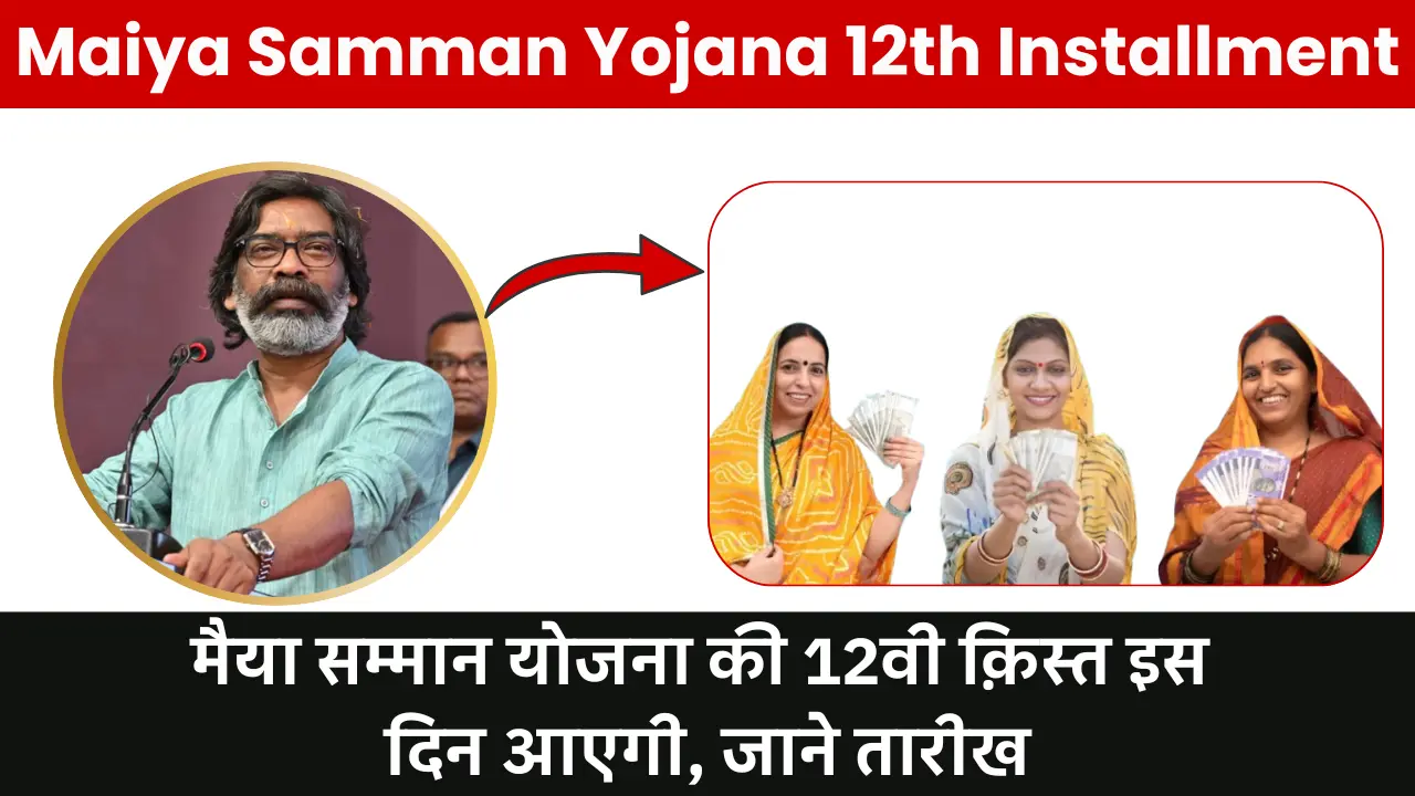 Maiya Samman Yojana 12th Installment 2025: मैया सम्मान योजना की 12वी क़िस्त इस दिन आएगी, जाने तारीख