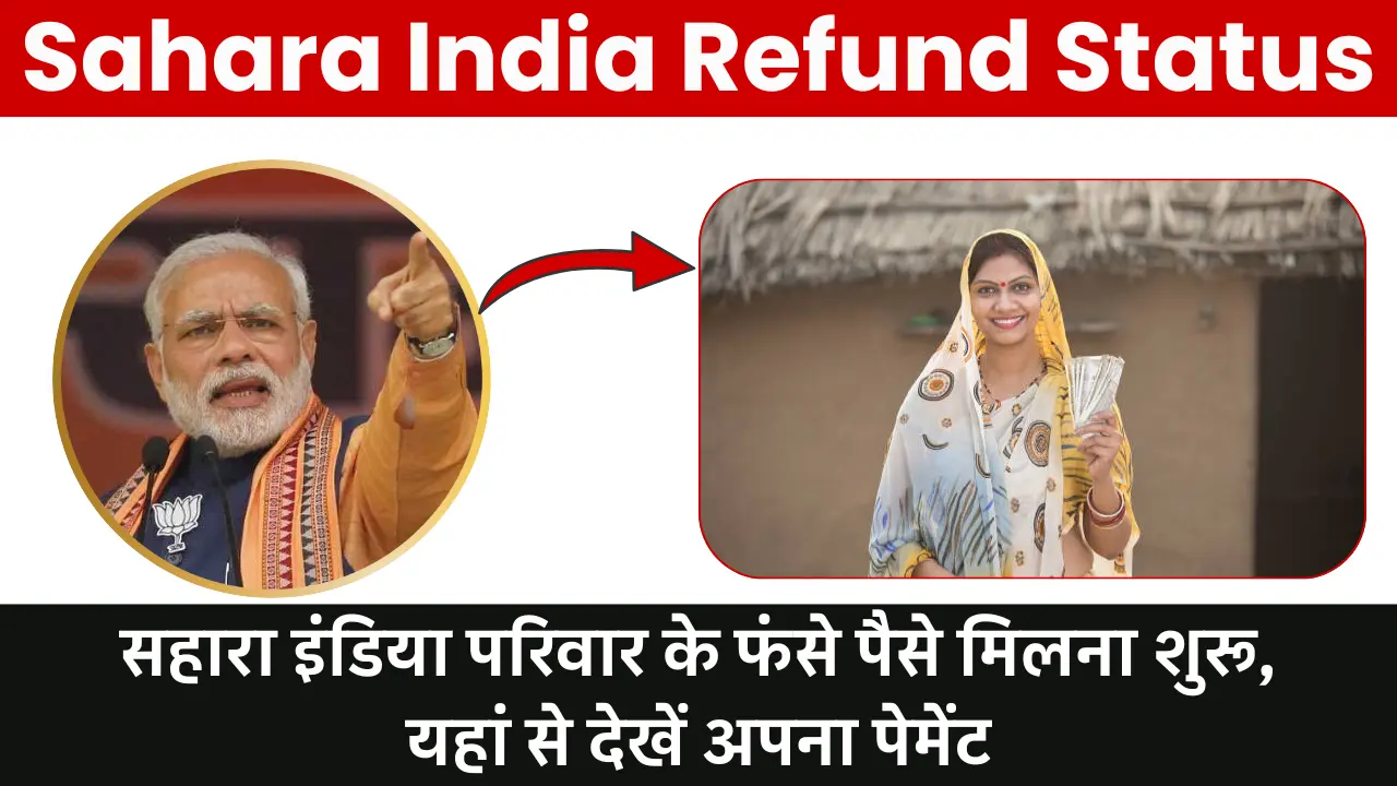 Sahara India Refund Status Check: सहारा इंडिया परिवार के फंसे पैसे मिलना शुरू,यहां से देखें अपना पेमेंट