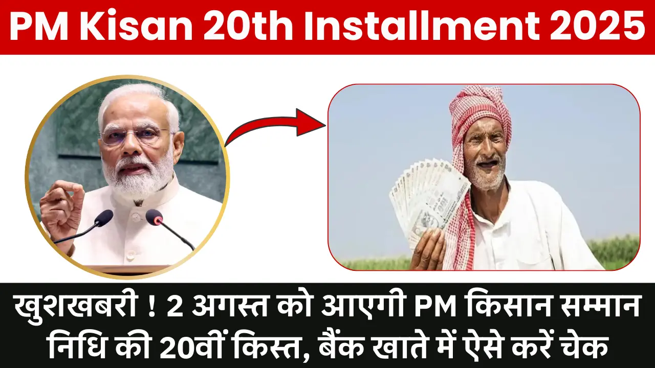 PM Kisan 20th Installment Date 2025: खुशखबरी ! 2 अगस्त को आएगी PM किसान सम्मान निधि की 20वीं किस्त, बैंक खाते में ऐसे करें चेक