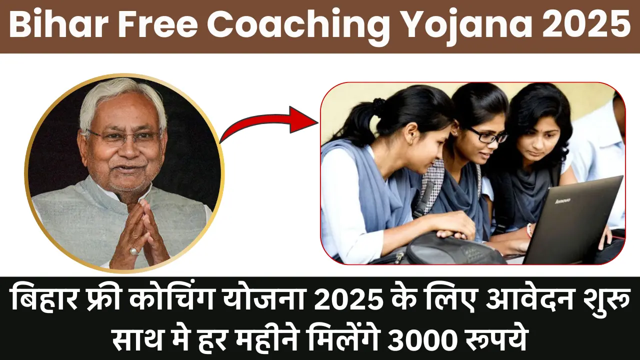 Bihar Free Coaching Yojana 2025: बिहार फ्री कोचिंग योजना 2025 के लिए आवेदन शुरू साथ मे हर महीने मिलेंगे 3000 रूपये