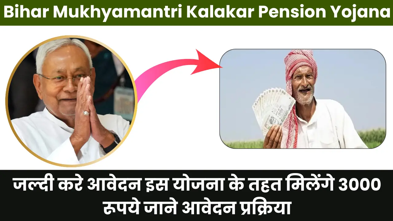 Bihar Mukhyamantri Kalakar Pension Yojana 2025: जल्दी करे आवेदन इस योजना के तहत मिलेंगे 3000 रूपये जाने आवेदन प्रक्रिया