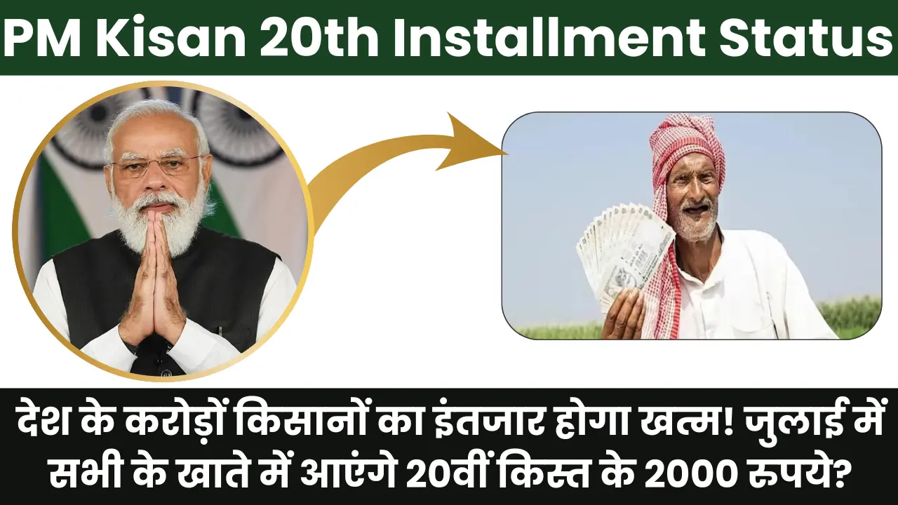 PM Kisan 20th Installment Status Check 2025: देश के करोड़ों किसानों का इंतजार होगा खत्म! जुलाई में सभी के खाते में आएंगे 20वीं किस्त के 2000 रुपये?