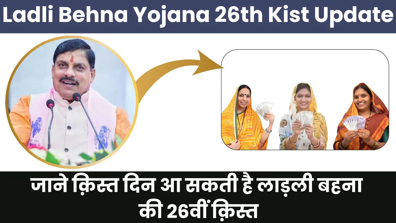 Ladli Behna Yojana 26th Kist Kab Aayegi 2025: जाने क़िस्त दिन आ सकती है लाड़ली बहना की 26वीं क़िस्त