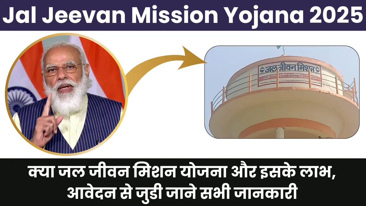 Jal Jeevan Mission Yojana 2025: क्या जल जीवन मिशन योजना और इसके लाभ, आवेदन से जुडी जाने सभी जानकारी