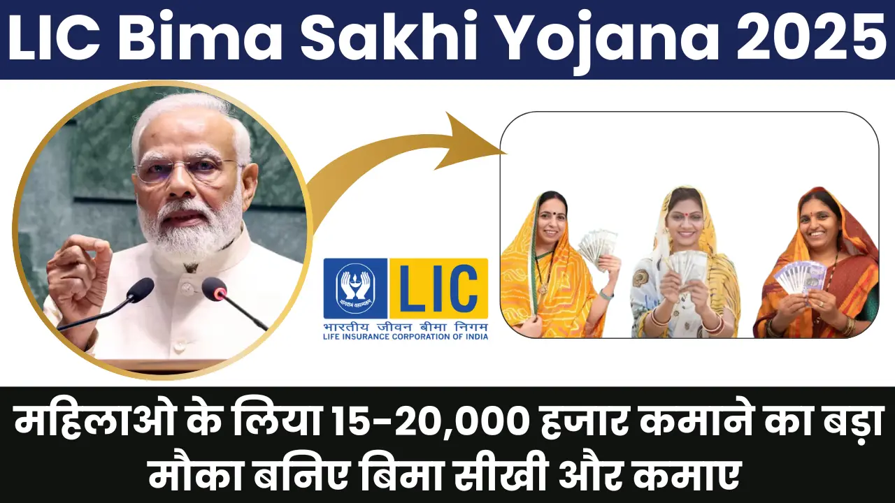 LIC Bima Sakhi Yojana 2025: महिलाओ के लिया हजार कमाने का बड़ा मौका बनिए बिमा सीखी और कमाए