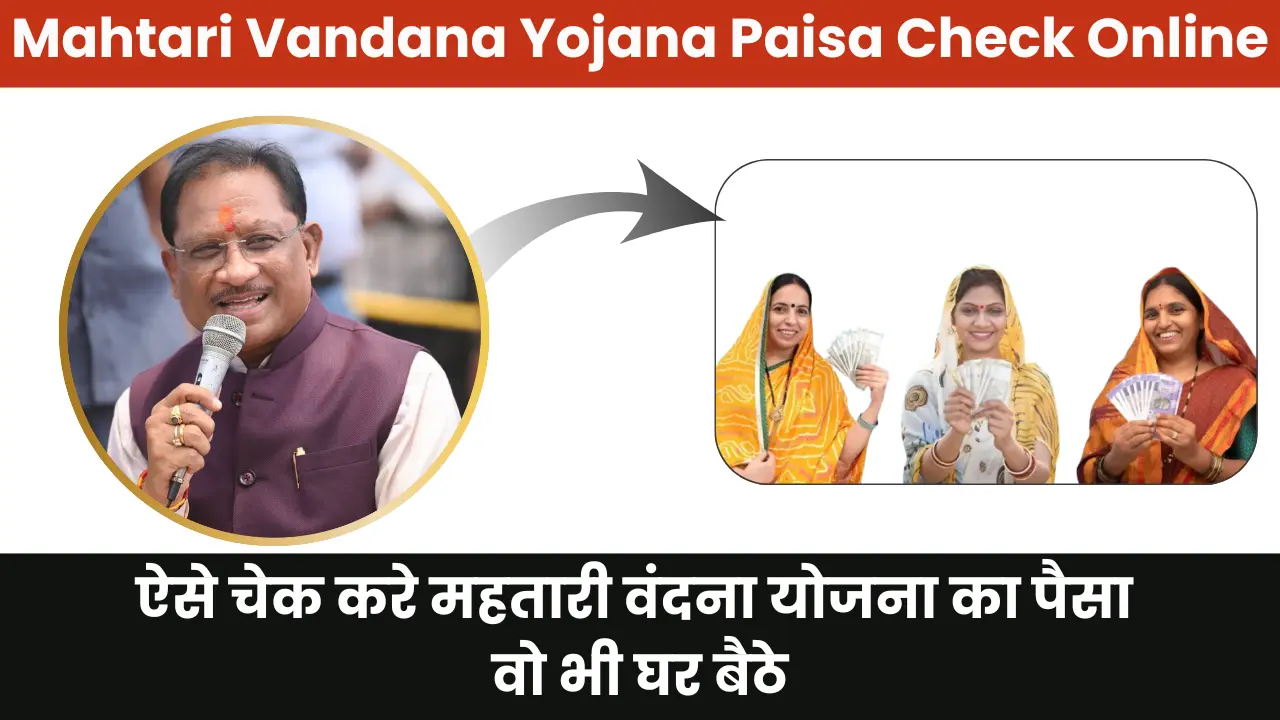 Mahtari Vandana Yojana Paisa Check Online 2025: ऐसे चेक करे महतारी वंदना योजना का पैसा वो भी घर बैठे