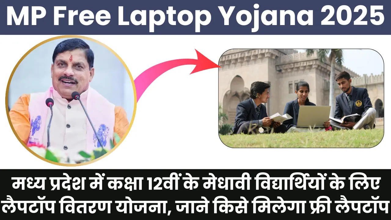 MP Free Laptop Yojana 2025: मध्य प्रदेश में कक्षा 12वीं के मेधावी विद्यार्थियों के लिए लैपटॉप वितरण योजना, जाने किसे मिलेगा फ्री लैपटॉप