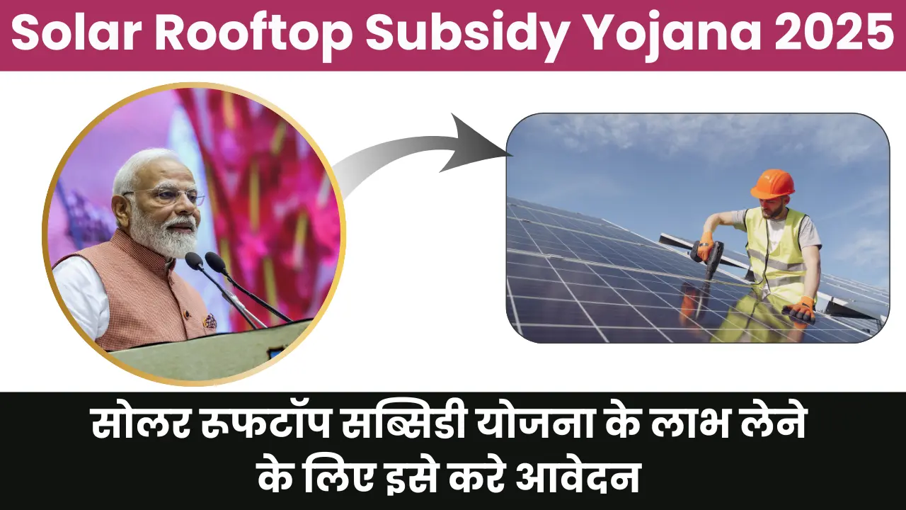 Solar Rooftop Subsidy Yojana 2025: सोलर रूफटॉप सब्सिडी योजना के लाभ लेने के लिए इसे करे आवेदन