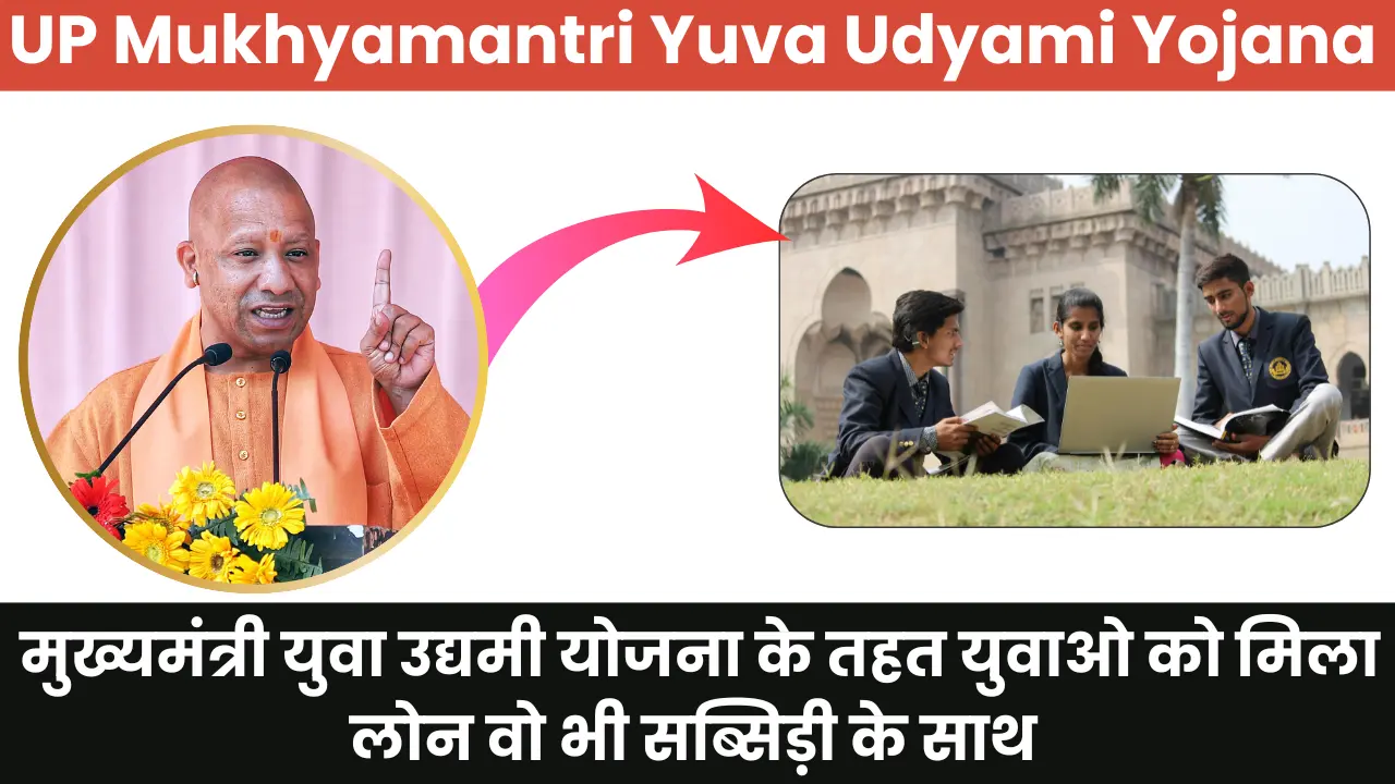 UP Mukhyamantri Yuva Udyami Yojana 2025: मुख्यमंत्री युवा उद्यमी योजना के तहत युवाओ को मिला लोन वो भी सब्सिड़ी के साथ