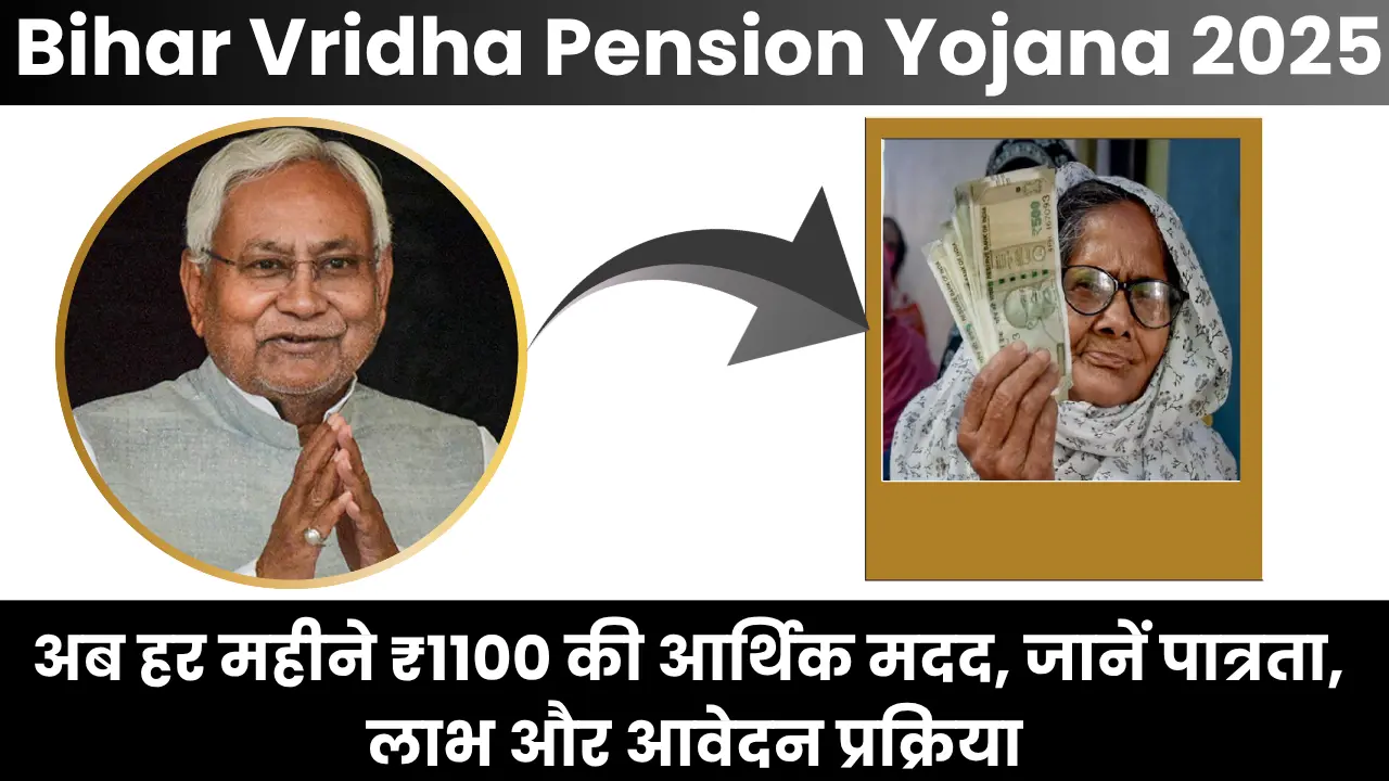 Bihar Vridha Pension Yojana 2025: अब हर महीने ₹1100 की आर्थिक मदद, जानें पात्रता, लाभ और आवेदन प्रक्रिया