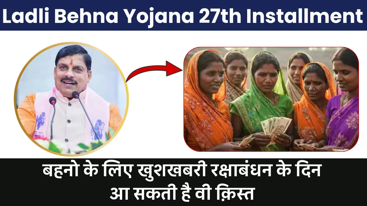 Ladli Behna Yojana 27th Installment Date 2025: बहनो के लिए खुशखबरी रक्षाबंधन के दिन आ सकती है 27वी क़िस्त
