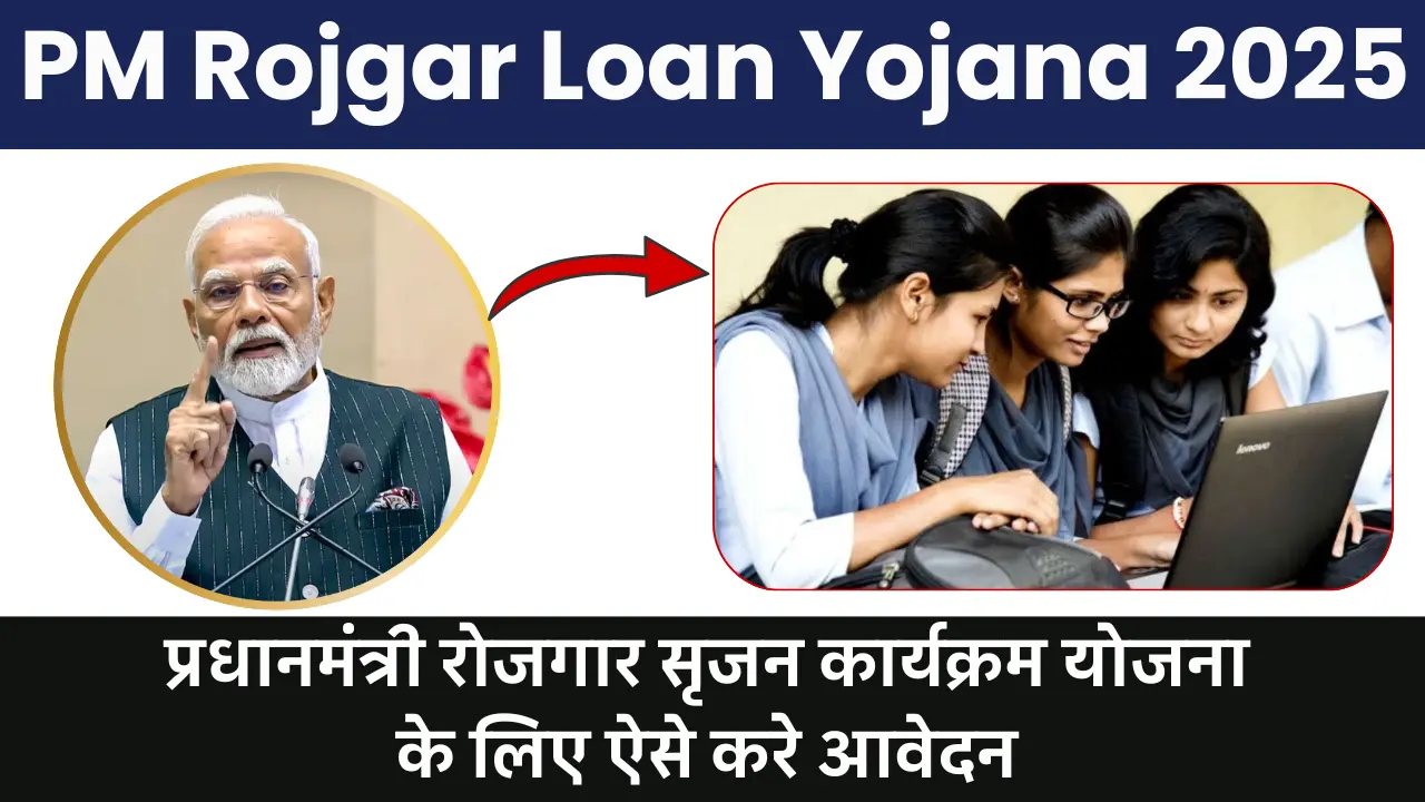 PM Rojgar Loan Yojana 2025: