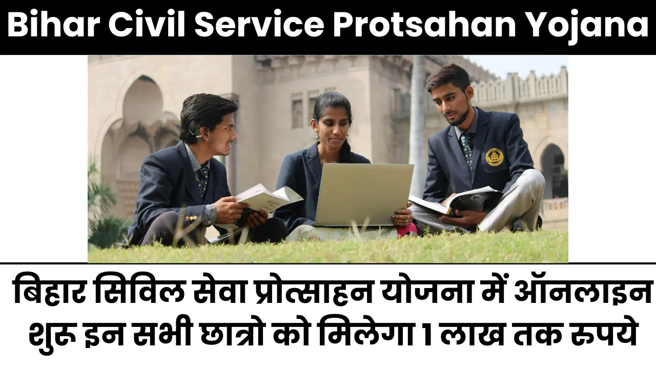 Bihar Civil Service Protsahan Yojana 2025: बिहार सिविल सेवा प्रोत्साहन योजना में ऑनलाइन शुरू इन सभी छात्रो को मिलेगा 1 लाख तक रुपये
