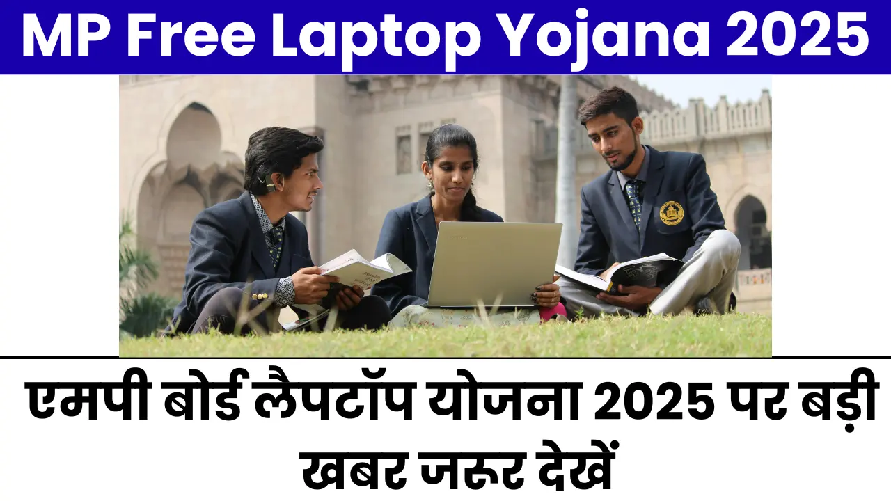 MP Free Laptop Yojana 2025: एमपी बोर्ड लैपटॉप योजना 2025 पर बड़ी खबर जरूर देखें
