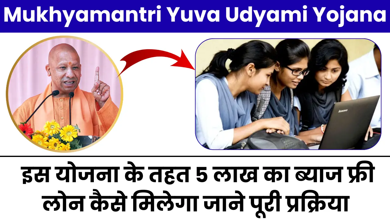UP Mukhyamantri Yuva Udyami Yojana 2025: इस योजना के तहत 5 लाख का ब्याज फ्री लोन कैसे म‍िलेगा जाने पूरी प्रक्रिया