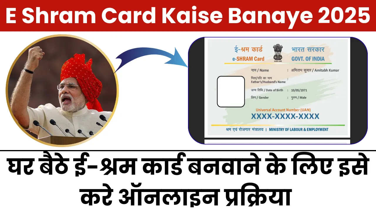 E Shram Card Kaise Banaye 2025: घर बैठे ई-श्रम कार्ड बनवाने के लिए इसे करे ऑनलाइन प्रक्रिया