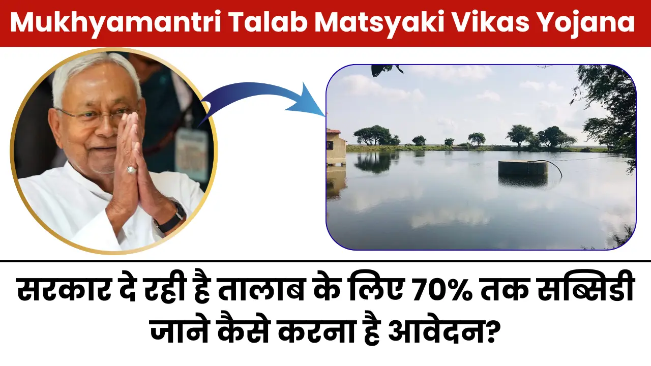 Mukhyamantri Talab Matsyaki Vikas Yojana 2025: सरकार दे रही है तालाब के लिए 70% तक सब्सिडी जाने कैसे करना है आवेदन?