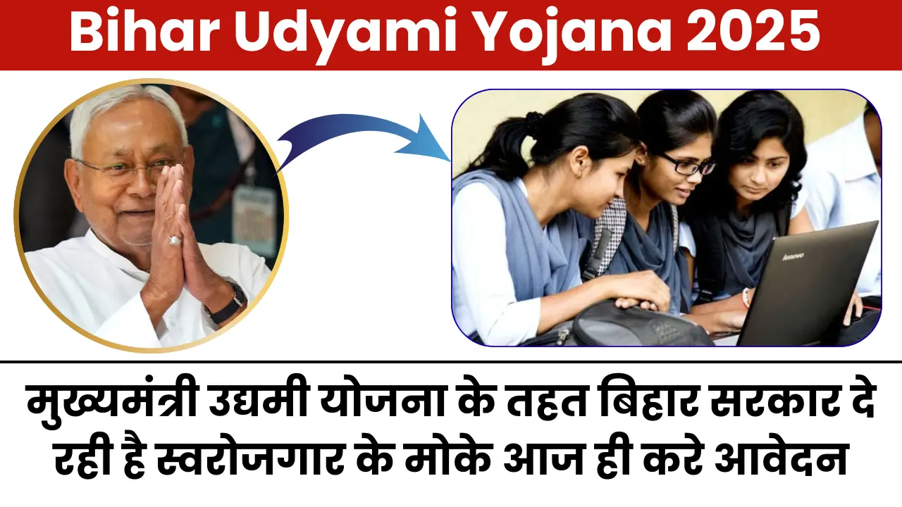Bihar Udyami Yojana 2025: मुख्यमंत्री उद्यमी योजना के तहत बिहार सरकार दे रही है स्वरोजगार के मोके आज ही करे आवेदन