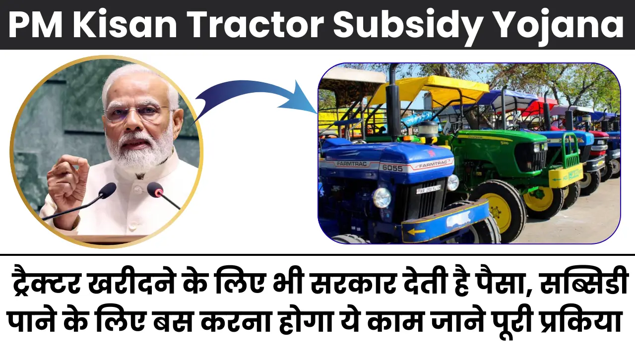 PM Kisan Tractor Subsidy Yojana 2025: ट्रैक्टर खरीदने के लिए भी सरकार देती है पैसा, सब्सिडी पाने के लिए बस करना होगा ये काम जाने पूरी प्रकिया