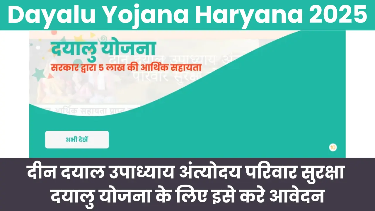 Dayalu Yojana Haryana 2025: दीन दयाल उपाध्याय अंत्योदय परिवार सुरक्षा दयालु योजना के लिए इसे करे आवेदन