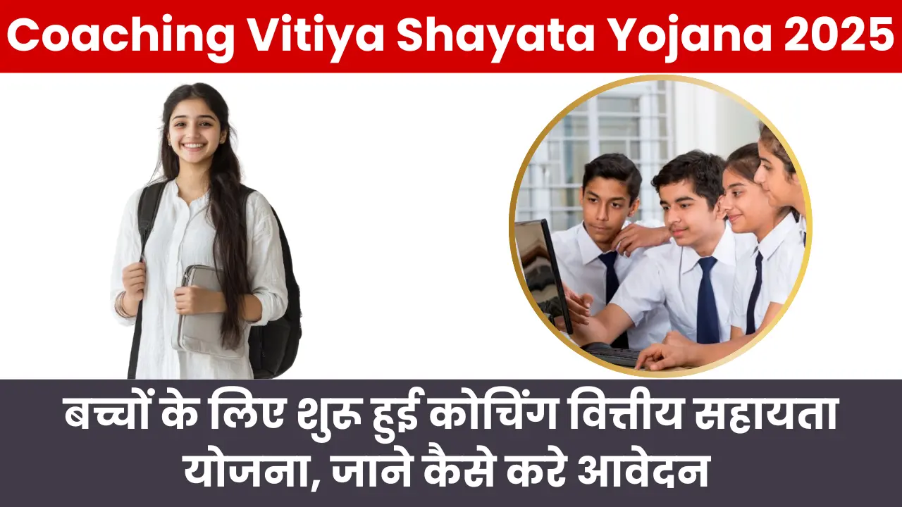 Coaching Vitiya Shayata Yojana 2025: बच्चों के लिए शुरू हुई कोचिंग वित्तीय सहायता योजना, जाने कैसे करे आवेदन