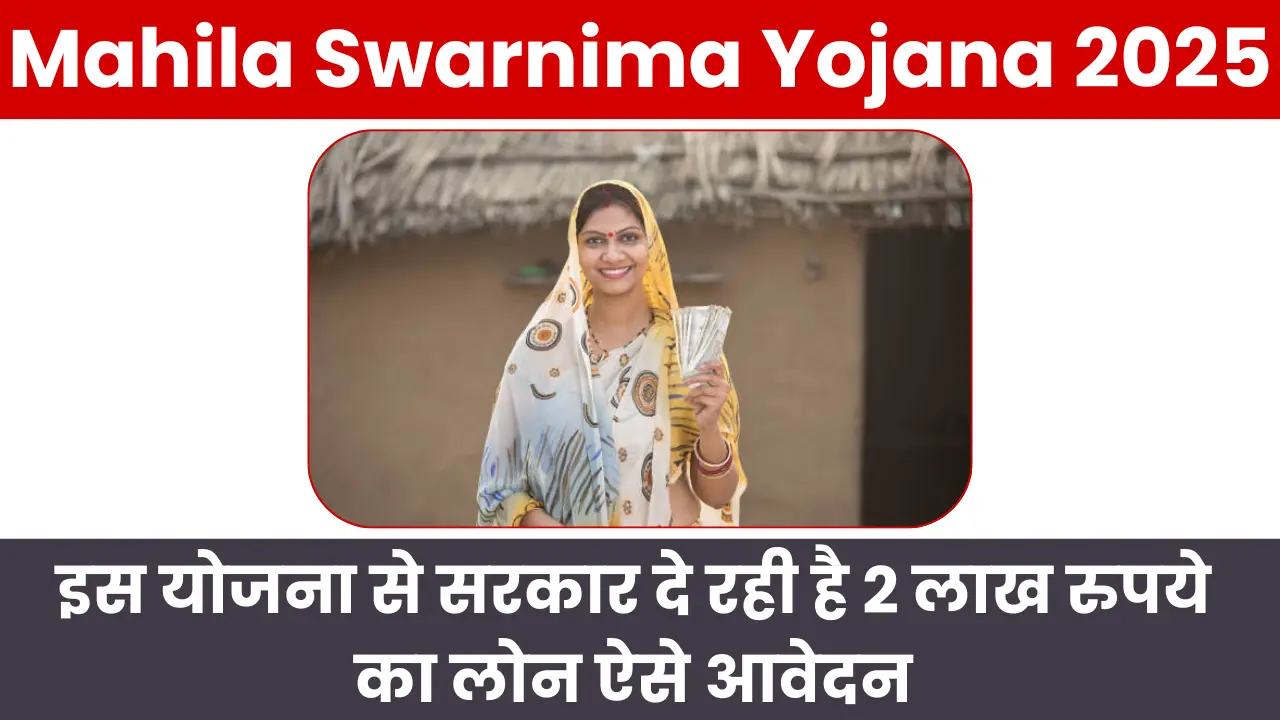 Mahila Swarnima Yojana 2025: इस योजना से सरकार दे रही है 2 लाख रुपये का लोन ऐसे आवेदन