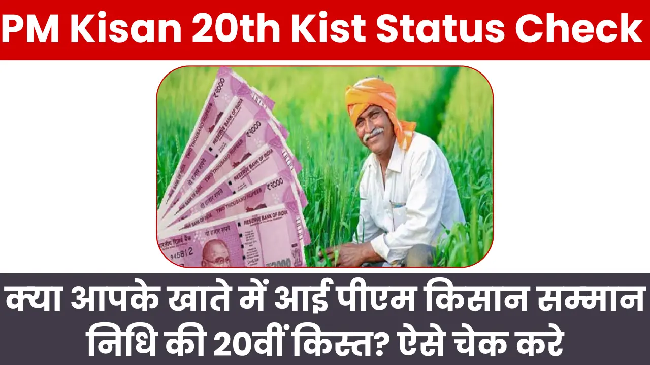 PM Kisan 20th Kist Status Check