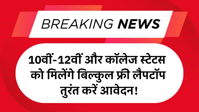 UP Free Laptop Yojana 2025: 10वीं-12वीं और कॉलेज स्टूडेंट्स को मिलेंगे बिल्कुल फ्री लैपटॉप तुरंत करें आवेदन!
